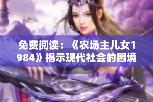 免费阅读：《农场主儿女1984》揭示现代社会的困境