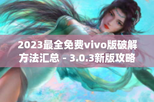 2023最全免费vivo版破解方法汇总 - 3.0.3新版攻略分享(1)