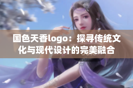 国色天香logo：探寻传统文化与现代设计的完美融合