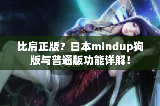 比肩正版？日本mindup狗版与普通版功能详解！
