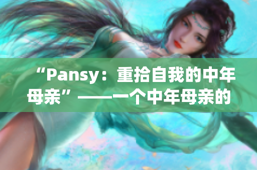 “Pansy：重拾自我的中年母亲”——一个中年母亲的自我发现历程