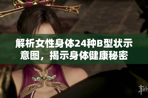 解析女性身体24种B型状示意图，揭示身体健康秘密