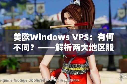 美欧Windows VPS：有何不同？——解析两大地区服务器差异