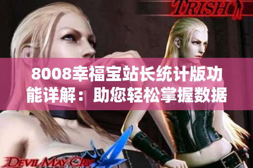 8008幸福宝站长统计版功能详解：助您轻松掌握数据