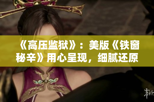 《高压监狱》：美版《铁窗秘辛》用心呈现，细腻还原真实狱中生活