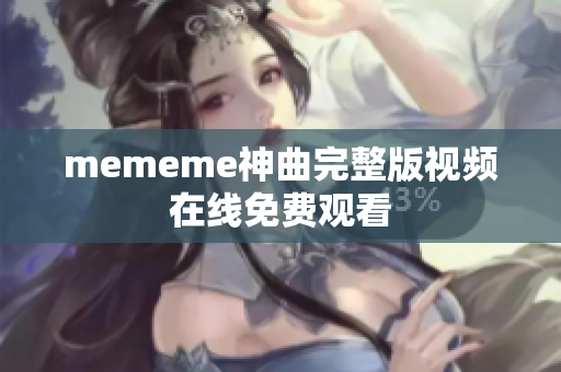 mememe神曲完整版视频在线免费观看