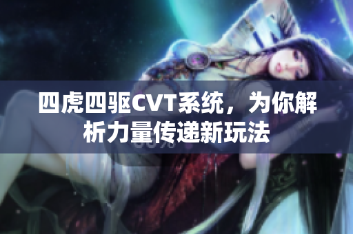 四虎四驱CVT系统，为你解析力量传递新玩法