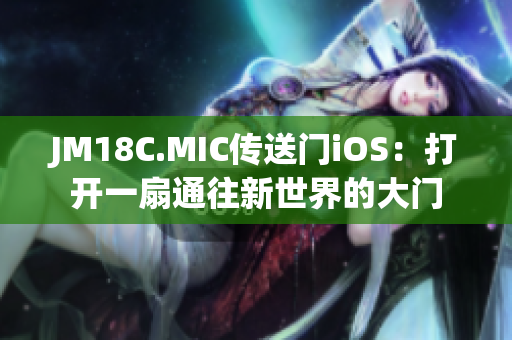 JM18C.MIC传送门iOS：打开一扇通往新世界的大门