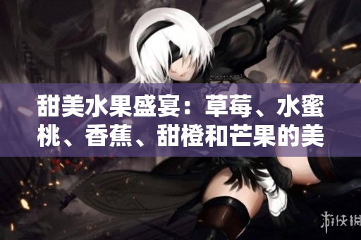 甜美水果盛宴：草莓、水蜜桃、香蕉、甜橙和芒果的美妙组合