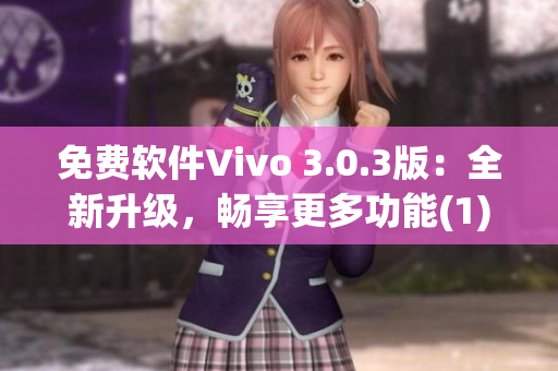 免费软件Vivo 3.0.3版：全新升级，畅享更多功能(1)