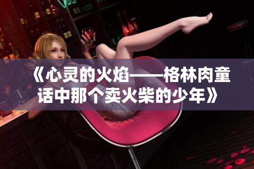 《心灵的火焰——格林肉童话中那个卖火柴的少年》
