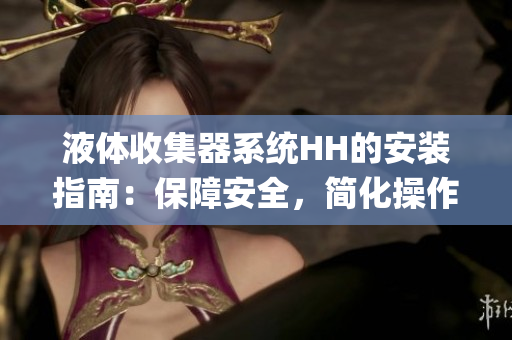 液体收集器系统HH的安装指南：保障安全，简化操作 (1)