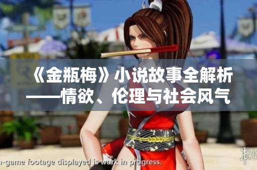 《金瓶梅》小说故事全解析——情欲、伦理与社会风气的反映