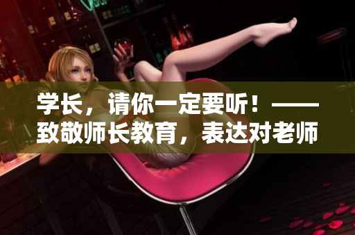 学长，请你一定要听！——致敬师长教育，表达对老师的敬意