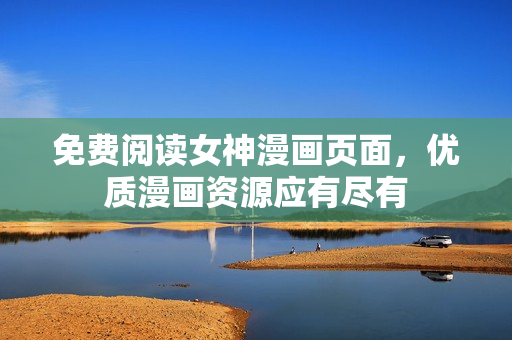 免费阅读女神漫画页面，优质漫画资源应有尽有