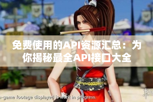 免费使用的API资源汇总：为你揭秘最全API接口大全