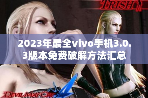 2023年最全vivo手机3.0.3版本免费破解方法汇总