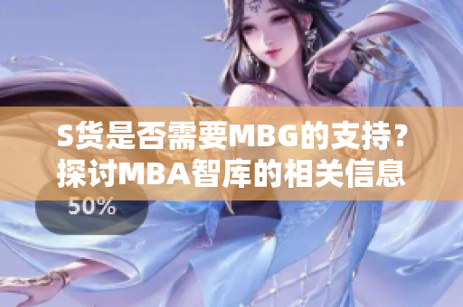 S货是否需要MBG的支持？探讨MBA智库的相关信息
