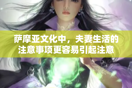 萨摩亚文化中，夫妻生活的注意事项更容易引起注意