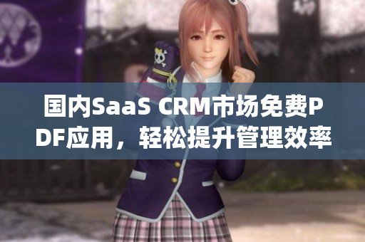 国内SaaS CRM市场免费PDF应用，轻松提升管理效率(1)