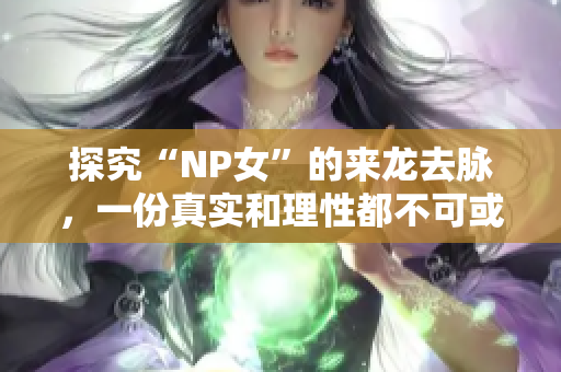 探究“NP女”的来龙去脉，一份真实和理性都不可或缺的少女标签