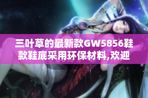 三叶草的最新款GW5856鞋款鞋底采用环保材料,欢迎来试穿！