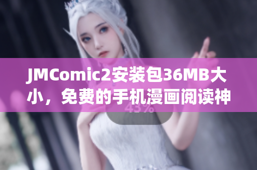 JMComic2安装包36MB大小，免费的手机漫画阅读神器