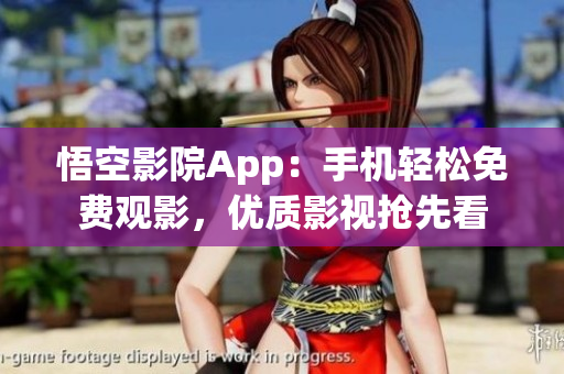 悟空影院App：手机轻松免费观影，优质影视抢先看