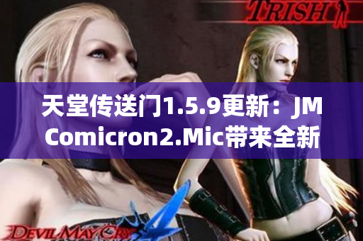 天堂传送门1.5.9更新：JMComicron2.Mic带来全新版本
