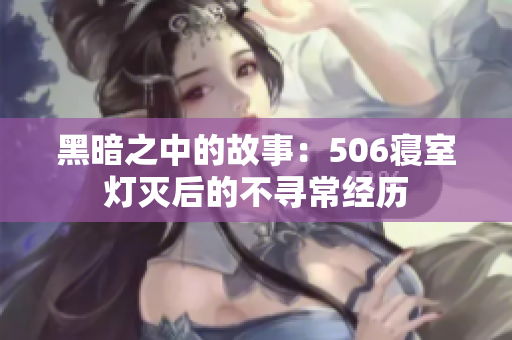 黑暗之中的故事：506寝室灯灭后的不寻常经历