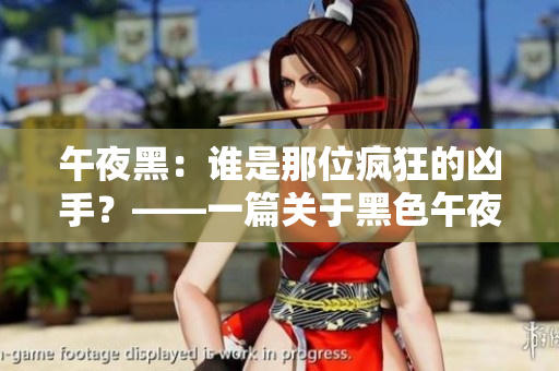 午夜黑：谁是那位疯狂的凶手？——一篇关于黑色午夜谋杀案的深度报道