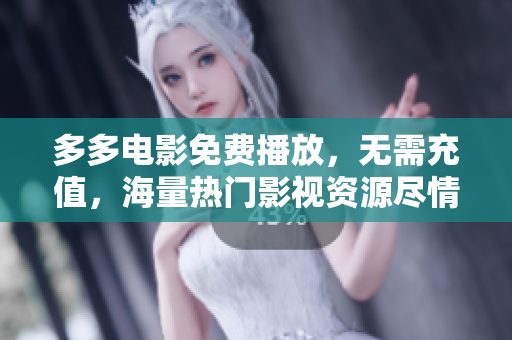 多多电影免费播放，无需充值，海量热门影视资源尽情畅享
