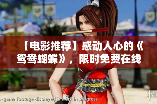 【电影推荐】感动人心的《鸳鸯蝴蝶》，限时免费在线观看！