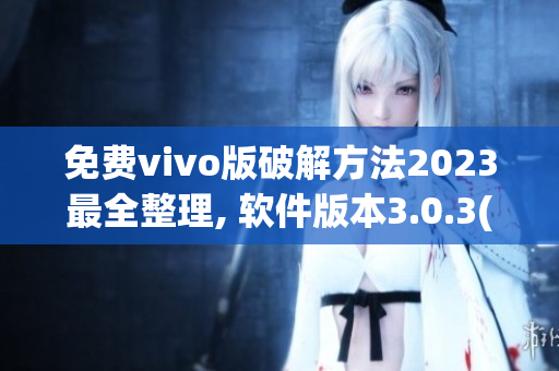 免费vivo版破解方法2023最全整理, 软件版本3.0.3(1)