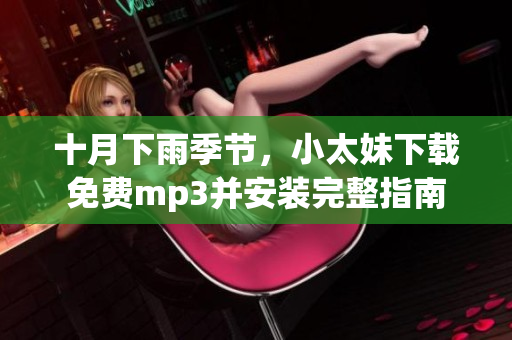 十月下雨季节，小太妹下载免费mp3并安装完整指南