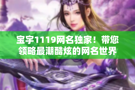 宝宇1119网名独家！带您领略最潮酷炫的网名世界