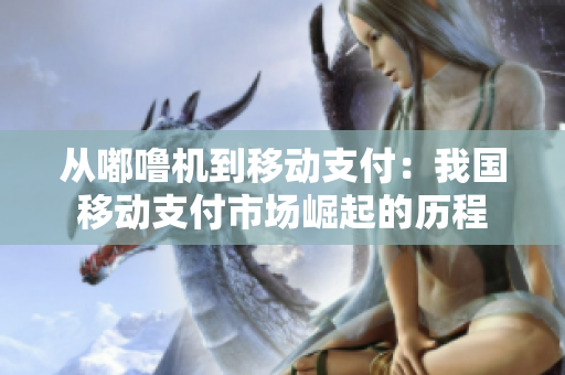 从嘟噜机到移动支付：我国移动支付市场崛起的历程