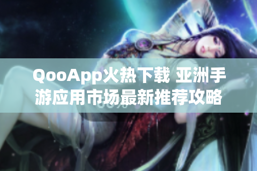 QooApp火热下载 亚洲手游应用市场最新推荐攻略
