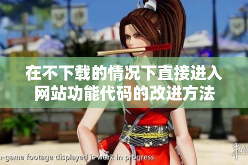 在不下载的情况下直接进入网站功能代码的改进方法