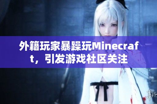 外籍玩家暴躁玩Minecraft，引发游戏社区关注