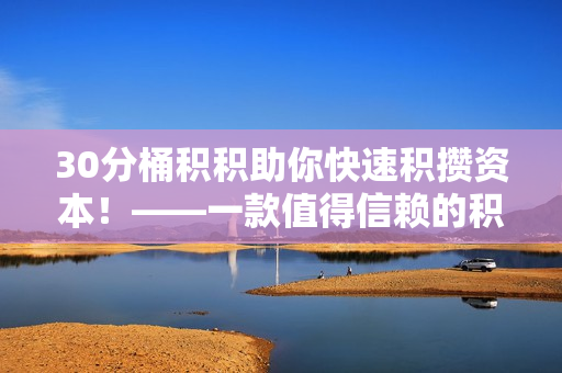 30分桶积积助你快速积攒资本！——一款值得信赖的积分管理软件