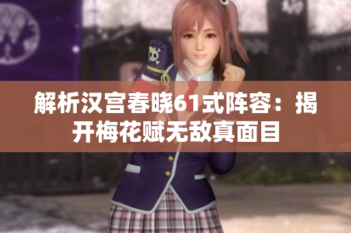 解析汉宫春晓61式阵容：揭开梅花赋无敌真面目