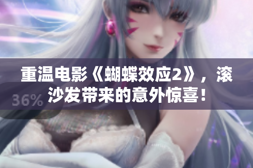 重温电影《蝴蝶效应2》，滚沙发带来的意外惊喜！