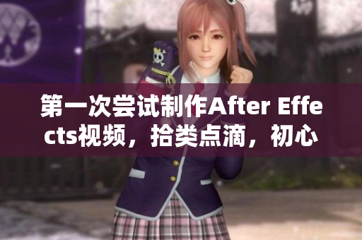第一次尝试制作After Effects视频，拾类点滴，初心如梦