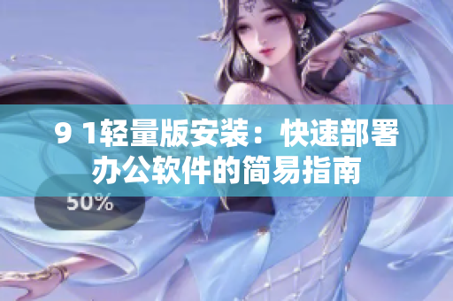 9 1轻量版安装：快速部署办公软件的简易指南