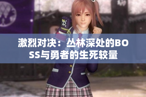 激烈对决：丛林深处的BOSS与勇者的生死较量