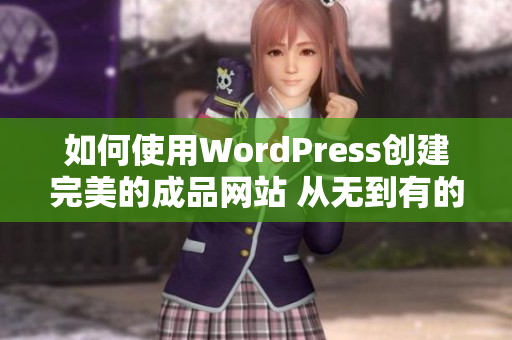如何使用WordPress创建完美的成品网站 从无到有的实用指南