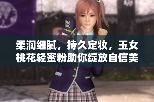 柔润细腻，持久定妆，玉女桃花轻蜜粉助你绽放自信美丽