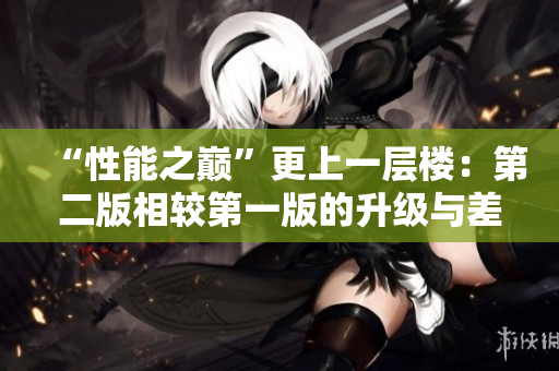 “性能之巅”更上一层楼：第二版相较第一版的升级与差异探究