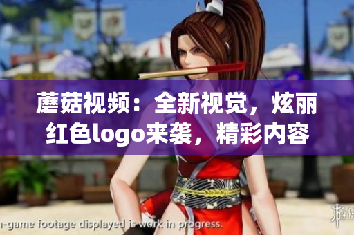 蘑菇视频：全新视觉，炫丽红色logo来袭，精彩内容尽收眼底！(1)